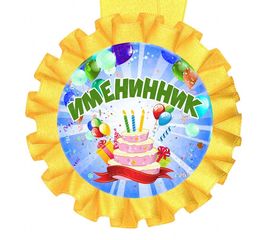 Медаль прикольная ИМЕНИННИКУ, фото 1