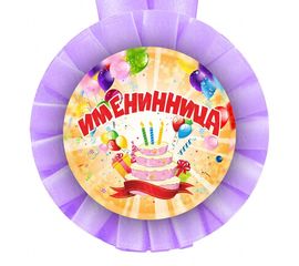 Медаль прикольная ИМЕНИННИЦЕ, фото 1