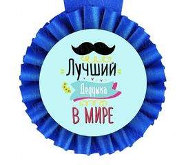 Медаль прикольная ЛУЧШЕМУ ДЕДУШКЕ, фото 1