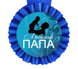 Медаль прикольная ЛЮБИМОМУ ПАПЕ, фото 1