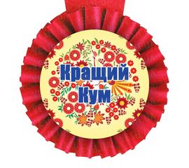 Медаль прикольная ЩЕДРИЙ КУМ, фото 1