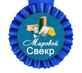 Медаль прикольная ВЕЛИКОЛЕПНЫЙ СВЕКР, фото 1