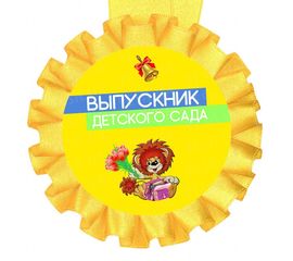Медаль прикольная Выпускник детского сада, фото 1