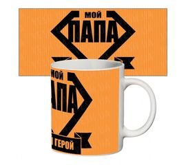 Прикольная чашка Мой папа мой герой, фото 1