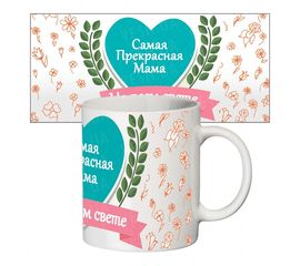 Прикольная чашка Самая прекрасная мама, фото 1