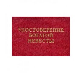 Удостоверение БОГАТОЙ НЕВЕСТЫ, фото 1