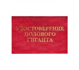 Удостоверение ПОЛОВОГО ГИГАНТА, фото 1
