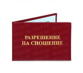Удостоверение РАЗРЕШЕНИЕ НА СНОШЕНИЕ, фото 1