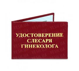 Удостоверение СЛЕСАРЯ ГИНЕКОЛОГА, фото 1