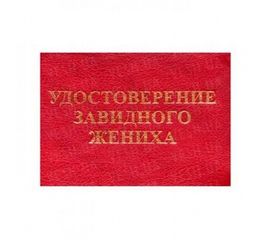 Удостоверение ЗАВИДНОГО ЖЕНИХА, фото 1