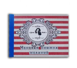 Чековая книжка желаний Для Нее, фото 1