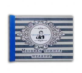 Чековая книжка желаний Для Него, фото 1