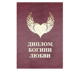 Диплом БОГИНЯ ЛЮБВИ, фото 1
