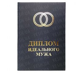 Диплом ИДЕАЛЬНЫЙ МУЖ, фото 1