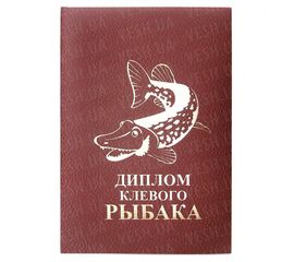 Диплом КЛЕВОГО РЫБАКА, фото 1