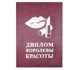 Диплом КОРОЛЕВА КРАСОТЫ, фото 1
