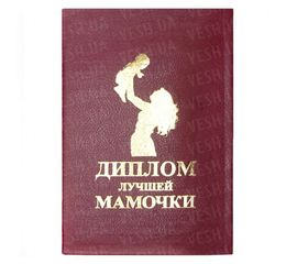 Диплом ЛУЧШЕЙ МАМОЧКИ, фото 1