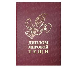 Диплом МИРОВОЙ ТЕЩИ, фото 1