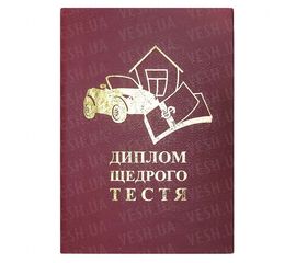 Диплом ЩЕДРОГО ТЕСТЯ, фото 1