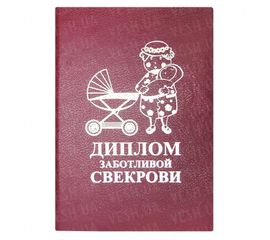 Диплом ЗАБОТЛИВОЙ СВЕКРОВИ, фото 1