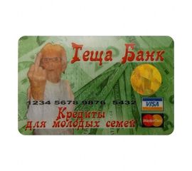 Прикольная Кредитка Теща Банк, фото 1