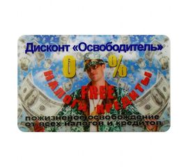 Прикольная карта Дисконт Освободитель, фото 1