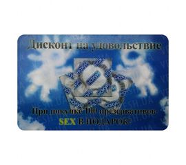 Прикольная карта Дисконт на удовольствие, фото 1