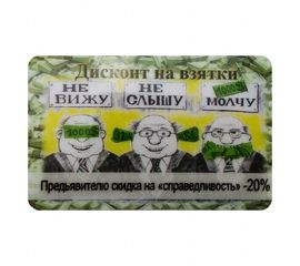 Прикольная карта Дисконт на взятки, фото 1