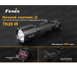 Фонарь Fenix TK25IR XP-G2 (S3), фото 1