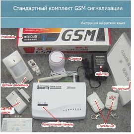 Недорогая бюджетная GSM сигнализация с поддержкой 8 беспроводных охранных зон и управлением с мобильного телефона (модель GSM-0122), фото 1