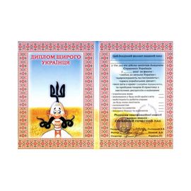 Диплом Щирого Українця укр мова, фото 1