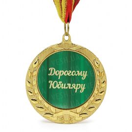 Медаль подарочная ДОРОГОМУ ЮБИЛЯРУ, фото 1