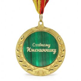 Медаль подарочная СЛАВНОМУ ИМЕНИННИКУ, фото 1