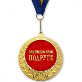 Медаль подарочная ЗАМЕЧАТЕЛЬНОЙ ПОДРУГЕ, фото 1