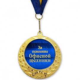 Медаль подарочная ЗА ОСВОЕНИЕ ОФИСНОЙ ТЕХНИКИ, фото 1