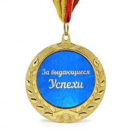 Медаль подарочная ЗА ВЫДАЮЩИЕСЯ УСПЕХИ, фото 1