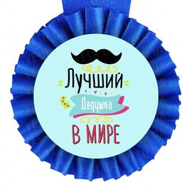 Медаль прикольная ЛУЧШЕМУ ДЕДУШКЕ, фото 1