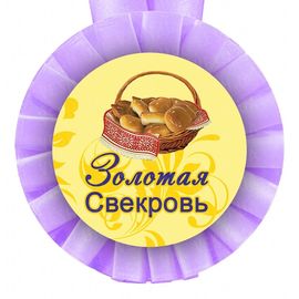 Медаль прикольная САМОЙ ЗАБОТЛИВОЙ СВЕКРОВИ, фото 1