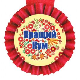 Медаль прикольная ЩЕДРИЙ КУМ, фото 1