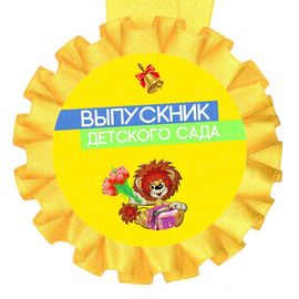 Медаль прикольная Выпускник детского сада, фото 1