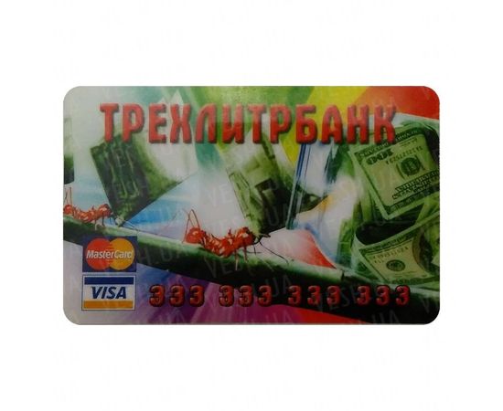 Товар распродан - Прикольная Кредитка ТрехЛитр Банк - Сувенирные значки награды, фото 1 Товар распродан - Прикольная Кредитка ТрехЛитр Банк - Сувенирные значки награды, фото 1