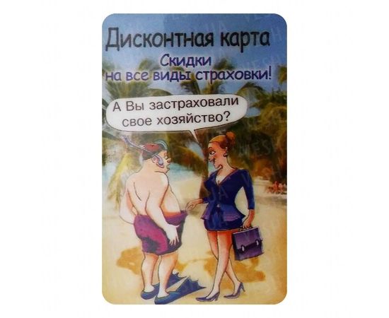 Товар распродан - Прикольная карта Скидки на все виды страховки - Сувенирные значки награды, фото 1 Товар распродан - Прикольная карта Скидки на все виды страховки - Сувенирные значки награды, фото 1