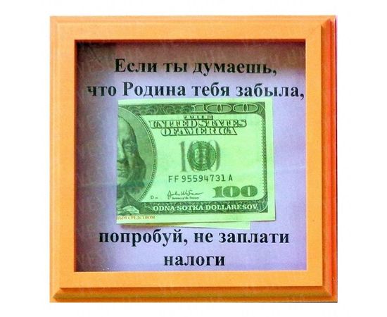 Товар распродан - Рамка №2922 Налоги - Подарочные наборы, фото 1