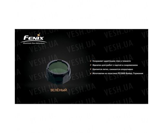 Фильтр Fenix AOF-S зеленый : -Аксессуары Fenix, фото 1 Фильтр Fenix AOF-S зеленый : -Аксессуары Fenix, фото 1