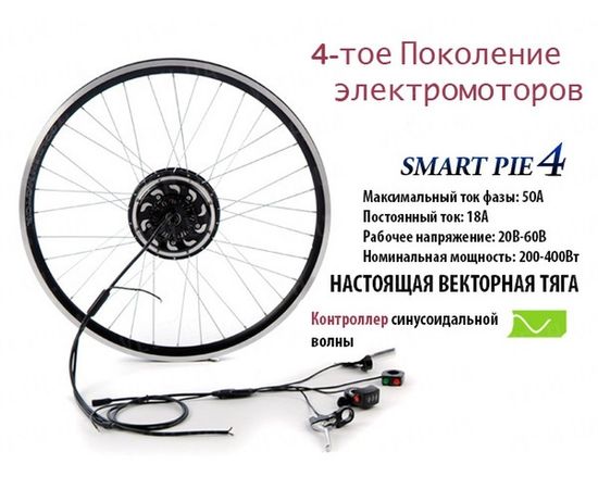 Электронабор Smart Pie 4 передний привод мотор-колесо в сборе 24" дюймов, фото 1 Электронабор Smart Pie 4 передний привод мотор-колесо в сборе 24" дюймов, фото 1
