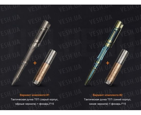 Набор Fenix: тактическая ручка T5Ti и фонарь F15 : -Наборы фонарей Fenix, фото 7