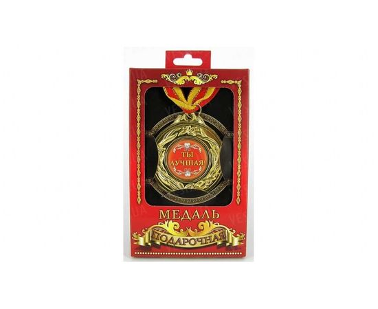 Товар распродан - Медаль подарочная Ты лучшая! - Сувенирные значки награды, фото 1