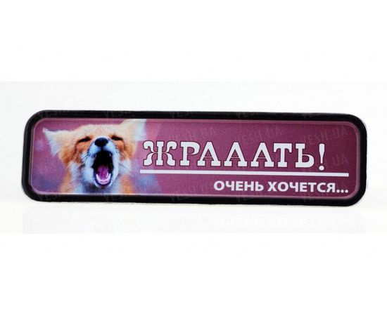 Товар распродан - Металл магнит Жрааать! - Магниты сувенирные и рекламные, фото 1