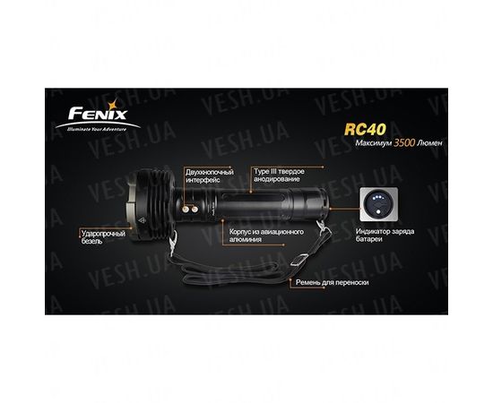Фонарь Fenix RC40 Cree XM-L (U2) : -RC / UC серия, фото 25 Фонарь Fenix RC40 Cree XM-L (U2) : -RC / UC серия, фото 25