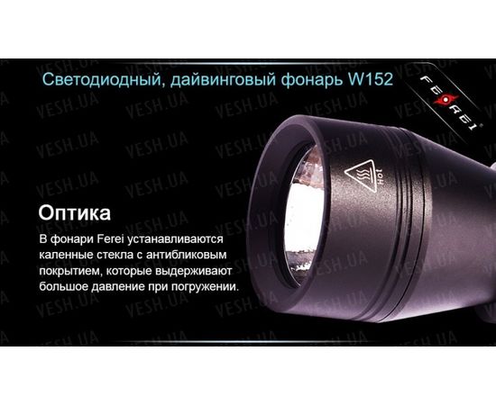 Фонарь для дайвинга Ferei W152 CREE XM-L (холодный свет диода) : -Фонари Ferei, фото 24